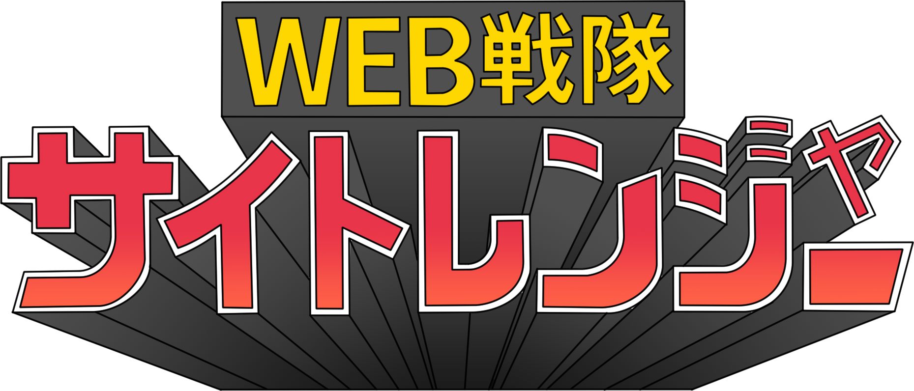 Web戦隊サイトレンジャー_